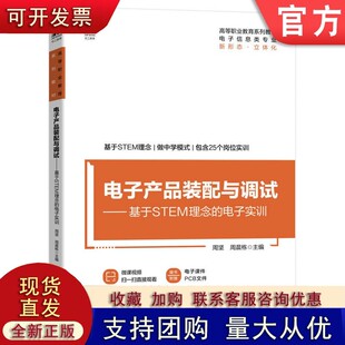 高等职业教育系列教材 电子产品装 电子实训 ——基于STEM理念 博库网 配与调试