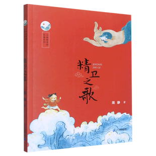 精卫之歌 博库网周静新华书店小学生读物