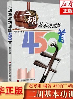 二胡基本功训练450首赵寒阳编著 二胡乐器初学者入门二胡教材乐谱独奏曲谱大全练习曲集民族音乐艺术 财富出版社