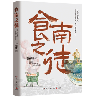 现货【赠明信片插画】食南之徒 马伯庸秦二世必须死长安的荔枝太白金星有点烦大医破晓篇长安十二时辰历史短篇小说书畅销正版 博集