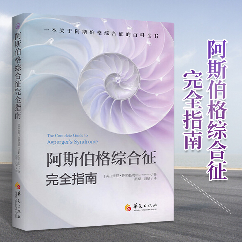 正版包邮 阿斯伯格综合征完全指南 心理咨询与治疗书籍 孤独症自闭综合症临床实用心理学学习指导书籍 心理学书籍 托尼阿特伍德