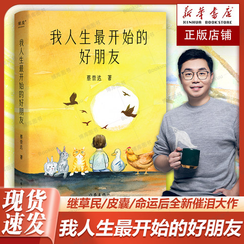 我人生最开始的好朋友 草民/命运/皮囊 蔡崇达全新力作 金色故乡三部曲 百万畅销书作家小说散文集中国现当代文学畅销书籍排行榜