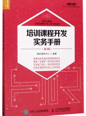 培训课程开发实务手册(第3版)/弗布克人力资源管理操作实务系列 培训课程开发实务手册  文学散文经管励志女性畅销书排行榜书店