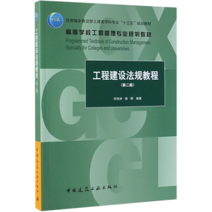 工程建设法规教程(第2版住房城乡建设部土建类学科专业十三五规划教材高等学校工程管理官方正版 博库网