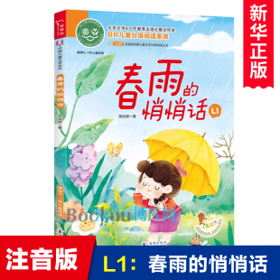 ao鹅注音版 春雨的悄悄话 适合6-7岁儿童幼儿大语文分级阅读童话故事书小学生课外阅读书籍一二年级读物带拼音寒暑假推 荐正版