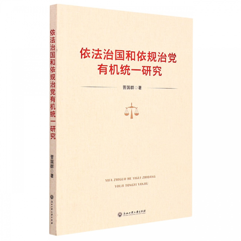 依法治国和依规治党有机统一研究 博库网