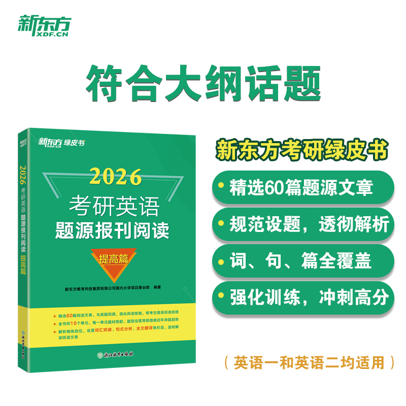新东方考研英语题源报刊阅读