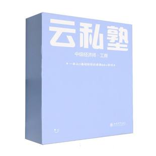 中级经济师云私塾-工商 博库网