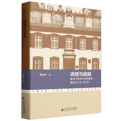 清理与超越(重读马克思文本的意旨基础与方法修订版)/走进哲学丛书 博库网
