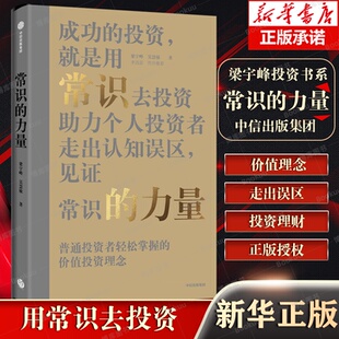 李迅雷作序 梁宇峰等著 普通投资者轻松掌握 价值投资理念 博库网 常识 助理个人投资者走出认知误区 力量