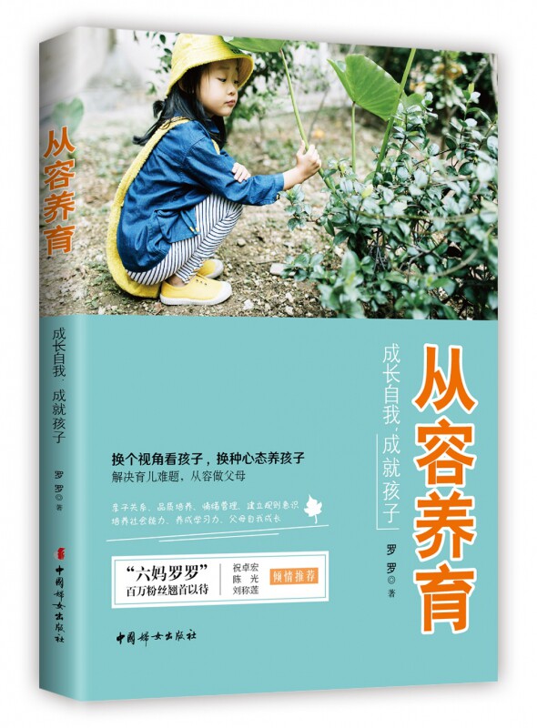 从容养育成长自我成就孩子 公众号六妈罗罗 百万粉丝信赖的教养心经