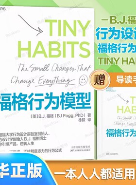 赠导读手册 福格行为模型 ［美］B.J.福格（B.J.Fogg）行为设计学作者15种人生情景与挑战300个微习惯配方 商业思维企业管理书籍