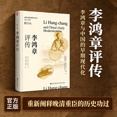 李鸿章评传 既正视其局限与失败，也肯定其开创之功与历史复杂性 晚清历史人物 中国近代史人物传记书籍