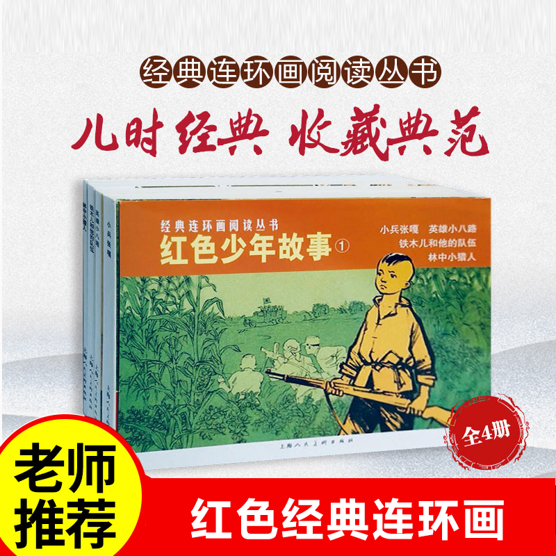 红色少年故事1共4册经典连环画丛书 抗日英雄的故事小兵张嘎连环画 儿童学生励志课外阅读书籍经典怀旧小人书上海人民美术出版社