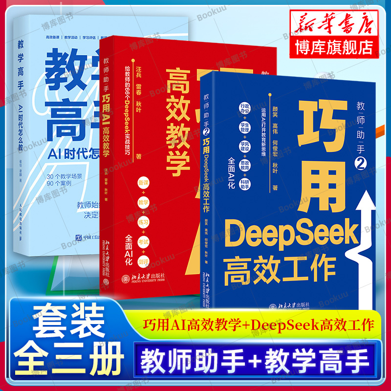 【任选】教学高手+教师助手1+2 AI 时代怎么教/巧用AI高效教学/DeepSeek高效工作 适合广大从事基础教育的教师 备课 教学活动设计