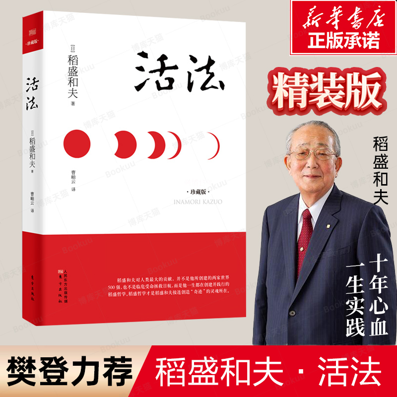 【精装珍藏版】稻盛和夫活法 日本经营之圣 经营管理 企业管理类书籍 细节 阿米巴经营 团队管理 市场营销 广告策划 畅销书籍 书籍/杂志/报纸 企业管理 原图主图