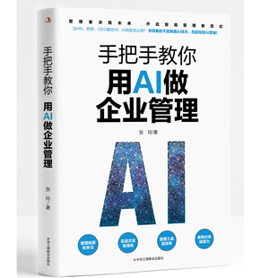 手把手教你用AI做企业管理 95%重复工作AI代劳 管理者 竞争力 驾驭智能系统战略性思维 博库网