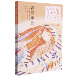 提醒幸福(少年版)/毕淑敏作品精选 博库网毕淑敏新华书店小学生课外读物