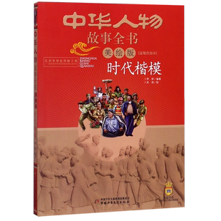 时代楷模 美绘版 中华人物故事全书 小学生三四五六儿童文学课外读物推荐阅读书籍正版 中国少年儿童出版社 博库网