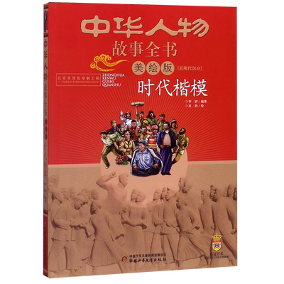 时代楷模 美绘版 中华人物故事全书 小学生三四五六儿童文学课外读物推荐阅读书籍正版 中国少年儿童出版社 博库网