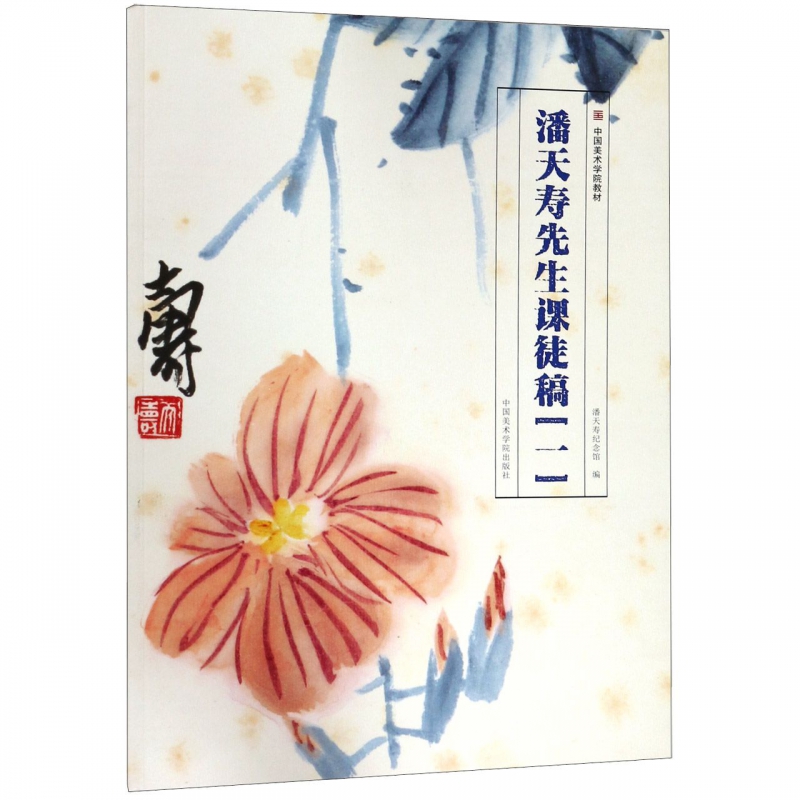 潘天寿先生课徒稿(1中国美术学院教材) 博库网
