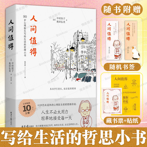 人间值得正版包邮 恒子奶奶 中村恒子 90岁心理医生写给生活的哲思小书 樊登年度书单 人生不必太用力 心灵修养美丽哲学畅销书籍 - 封面