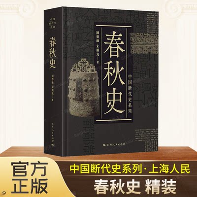 春秋史顾德融中国断代史系列