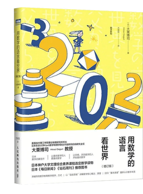 《用数学的语言看世界》增订版