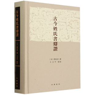古今姓氏书辩证(精) 古代姓氏谱系书 邓名世/撰 王力平/點校 元和姓纂姓解熙宁姓纂宋百官公卿家谱各类史书文集碑志等 中华书局