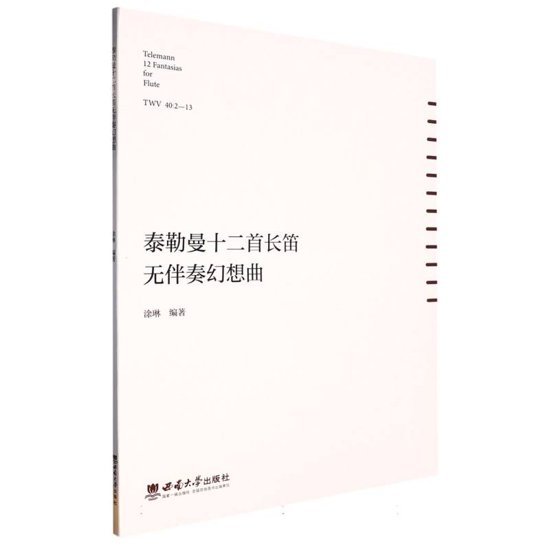 泰勒曼十二首长笛无伴奏幻想曲博库网