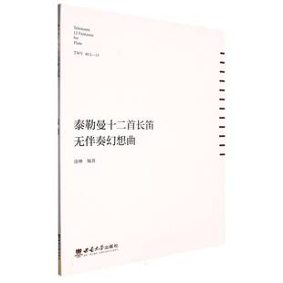 泰勒曼十二首长笛无伴奏幻想曲 博库网