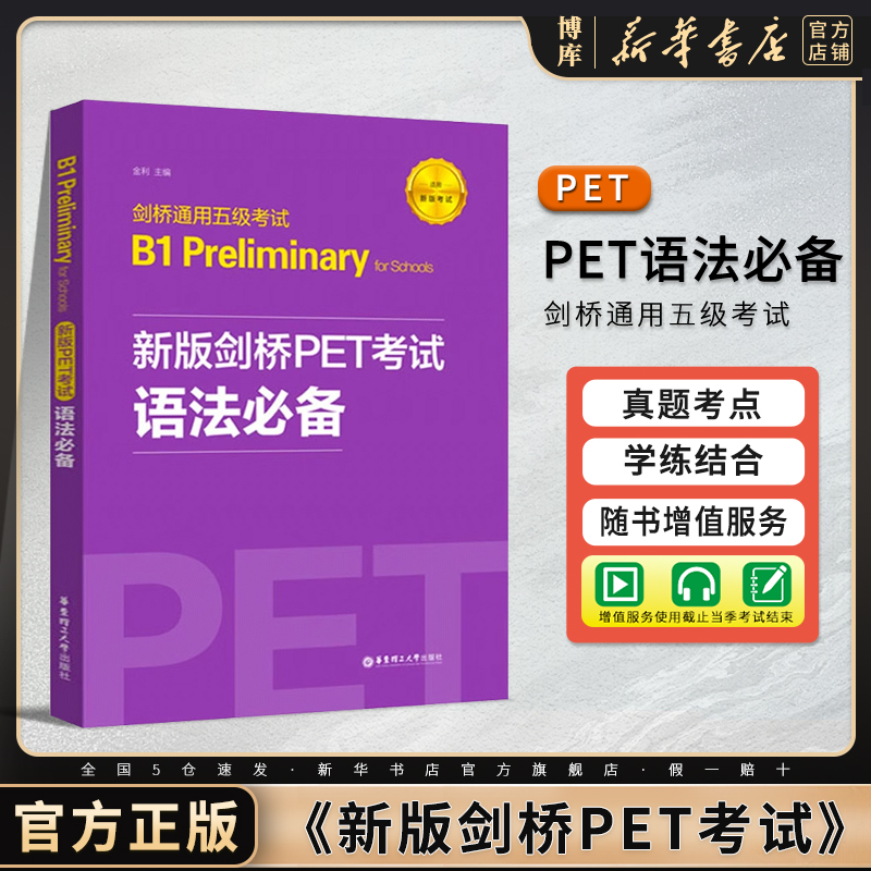 新版剑桥PET考试语法通用五级B1