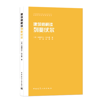 建筑师解读列斐伏尔 博库网