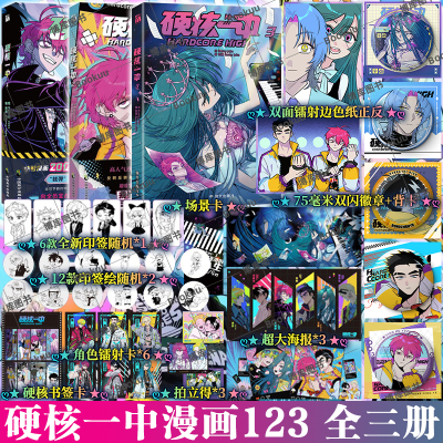 印签版【双闪徽章+背卡+双面镭射色纸】硬核一中1+2+3套装 bunny jobs著 漫画单行本畅销书籍实体书排行榜 新华正版 华文天下