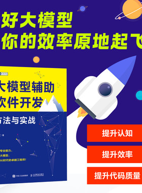 大模型辅助软件开发 方法与实战 大模型AI人工智能机器学习深度学习软件开发程序设计计算机编程入门书籍chatgpt4