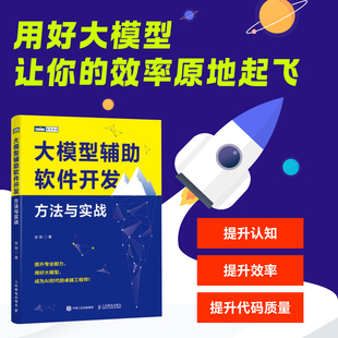 大模型辅助软件开发 方法与实战 大模型AI人工智能机器学习深度学习软件开发程序设计计算机编程入门书籍chatgpt4