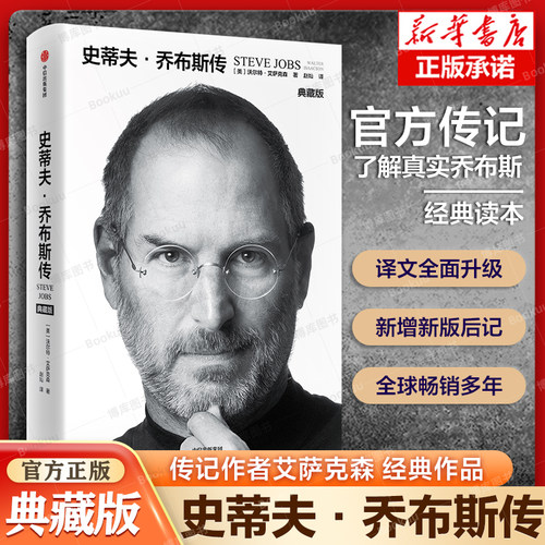 【2023典藏版】史蒂夫·乔布斯传 乔布斯自传 官方授权传记 克莱顿·克里斯坦森著 商业名人 人物传记正版书籍中信出版社博库网