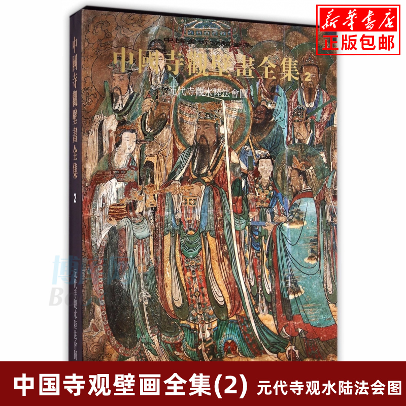 中国寺观壁画全集(2元代寺观水陆法会图)(精)/中国美术分类全集 精装典藏版早期元明清寺院道观神祠壁画法会佛陀诸天高清图 博库网