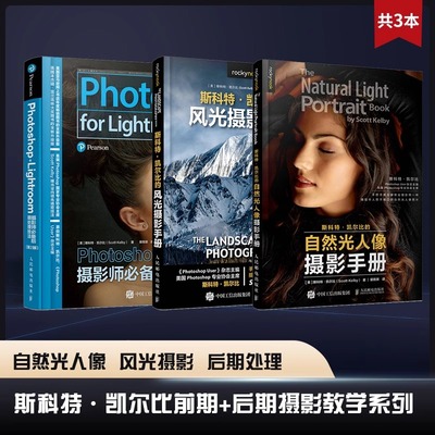 【套装3册】斯科特凯尔比摄影教程 自然光人像摄影手册摄影书籍人像拍照用光教程构图摆姿技巧后期曝光风光摄影人民邮电