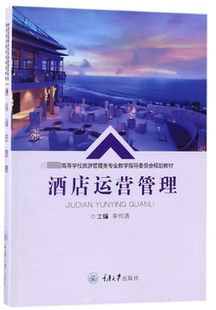 酒店运营管理 博库网