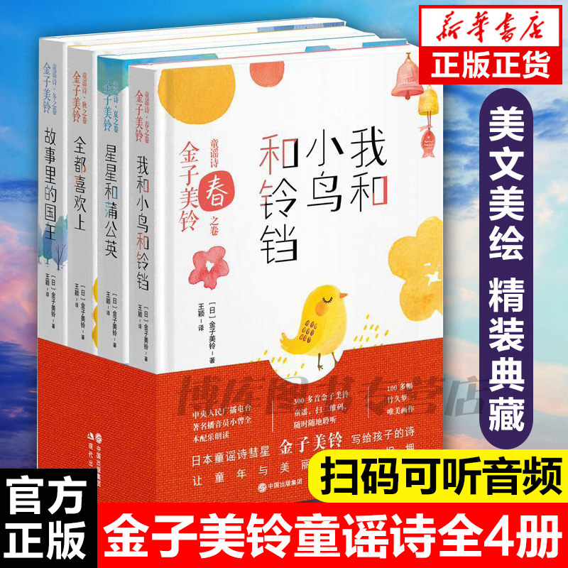 金子美玲童谣诗集全集铃我和小鸟和铃铛全都喜欢上蒲公英星星和故事里的国王写给孩子的儿童文学诗歌小学生课外阅读书籍儿童节礼物