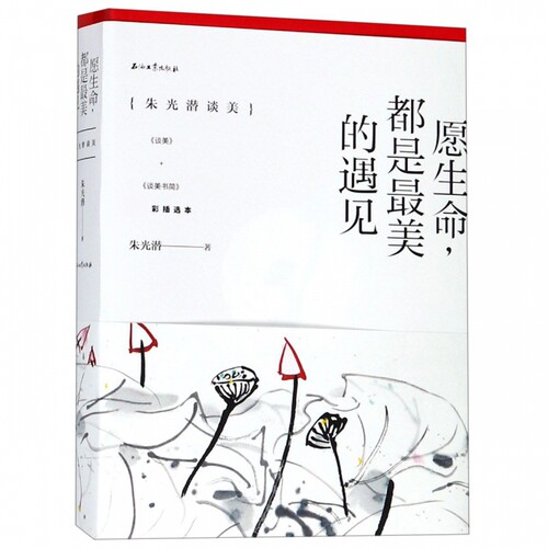 愿生命都是最美的遇见(朱光潜谈美共2册彩插选本) 博库网