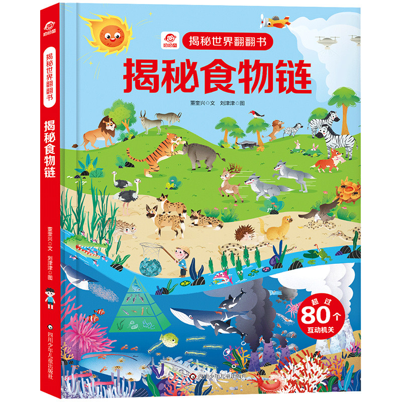 揭秘食物链揭秘世界翻翻书儿童书籍幼儿早教2-3-4-5-6岁宝宝睡前故事书绘本启蒙认知科普百科3d立体翻翻中班大班老师 畅销读物