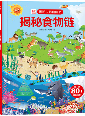 揭秘食物链揭秘世界翻翻书儿童书籍幼儿早教2-3-4-5-6岁宝宝睡前故事书绘本启蒙认知科普百科3d立体翻翻中班大班老师 畅销读物