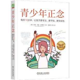 青少年正念：每天10分钟，让孩子更专注、更平和、更有韧性青少年正念  珍妮 玛丽 巴蒂斯汀 情绪 冥想  儿童青少年心理健康书籍