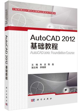 AutoCAD2012基础教程(工程制图及计算机绘图精品课程系列教材) 博库网