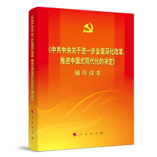 正版 中共中央关于进一步全面深化改革 推进中国式现代化的决定辅导读本+党的二十届三中全会决定学习辅导百问+公报+决议+文件汇编