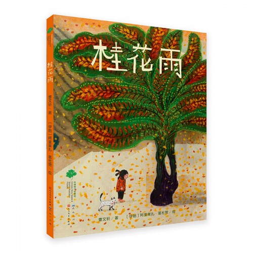 桂花雨 曹文轩先生与伊朗插画家 BIB大奖得主葛杜赞先生合作作品 5-10岁孩子课外阅读 博库网
