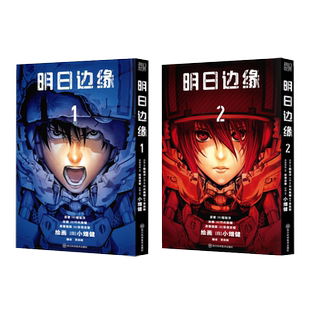 明日边缘(1-2) (日)樱坂洋 著 (日)竹内良辅 编 贾雨桐 译 (日)小畑健,(日)安倍吉俊 绘 玄幻/武侠小说文学畅销书籍 新华正版 四