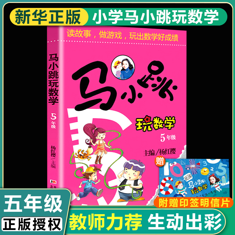 马小跳玩数学5年级小学五年级好奇眼睛看世界马小跳数学故事书数学学习书杨红樱主编小学生数学教辅书籍数学思维训练-封面